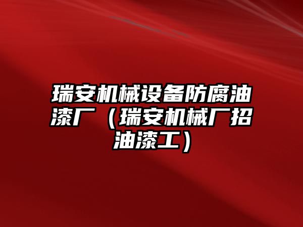 瑞安機械設備防腐油漆廠（瑞安機械廠招油漆工）