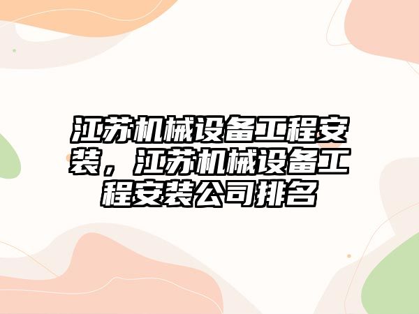 江蘇機械設備工程安裝，江蘇機械設備工程安裝公司排名