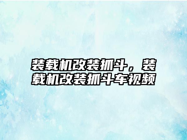 裝載機改裝抓斗，裝載機改裝抓斗車視頻