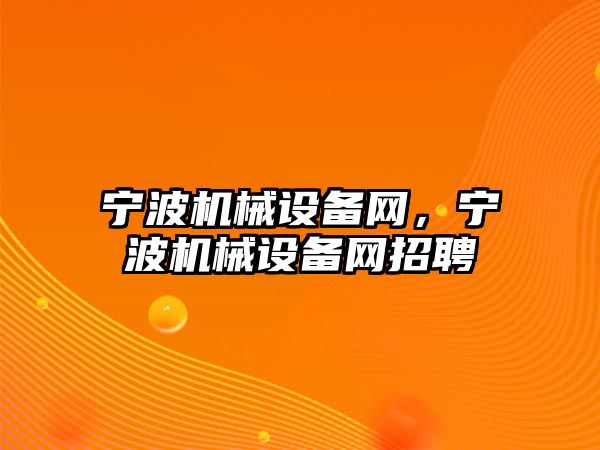 寧波機械設備網，寧波機械設備網招聘