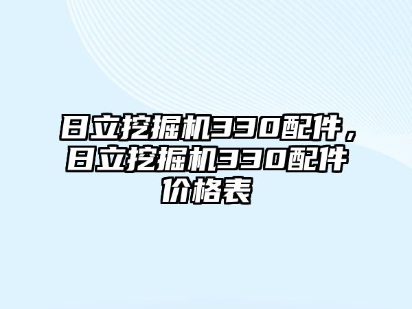 日立挖掘機330配件，日立挖掘機330配件價格表