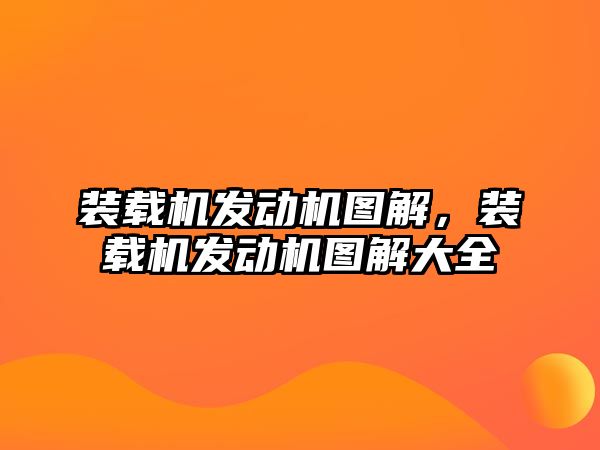 裝載機發動機圖解，裝載機發動機圖解大全