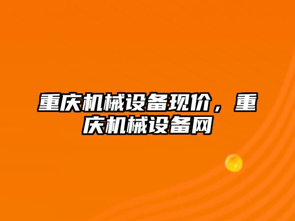 重慶機械設(shè)備現(xiàn)價，重慶機械設(shè)備網(wǎng)