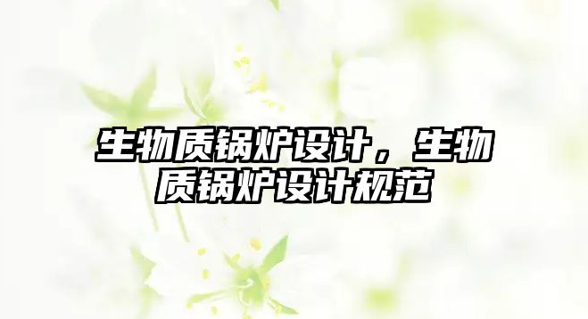 生物質鍋爐設計，生物質鍋爐設計規范