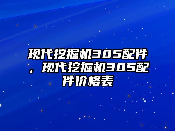 現(xiàn)代挖掘機(jī)305配件，現(xiàn)代挖掘機(jī)305配件價格表