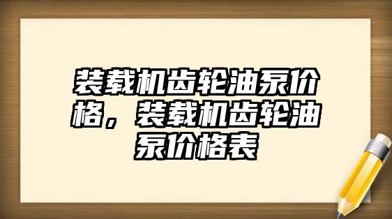 裝載機齒輪油泵價格，裝載機齒輪油泵價格表