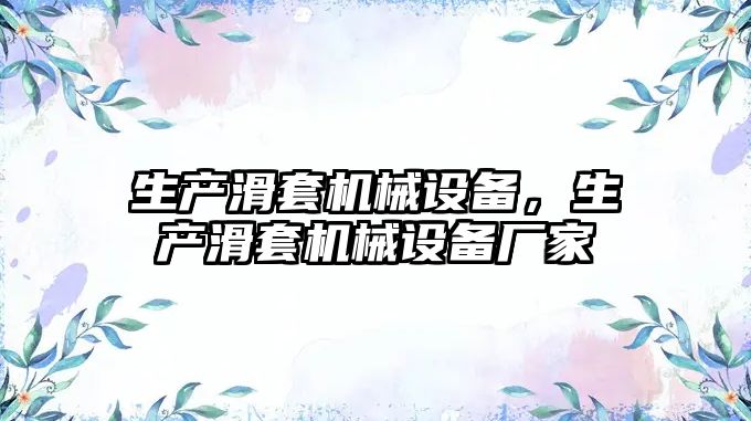 生產滑套機械設備，生產滑套機械設備廠家