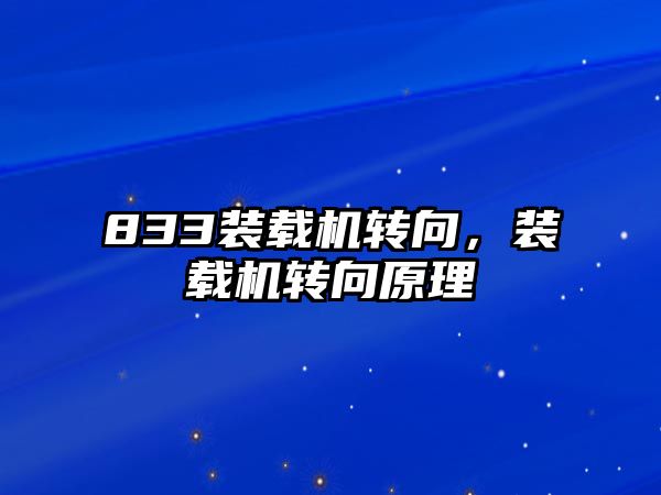 833裝載機轉向，裝載機轉向原理