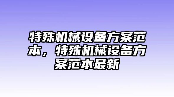 特殊機械設備方案范本，特殊機械設備方案范本最新