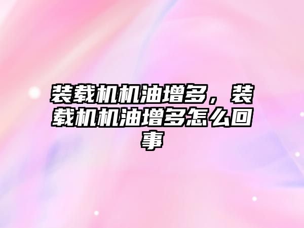 裝載機機油增多，裝載機機油增多怎么回事