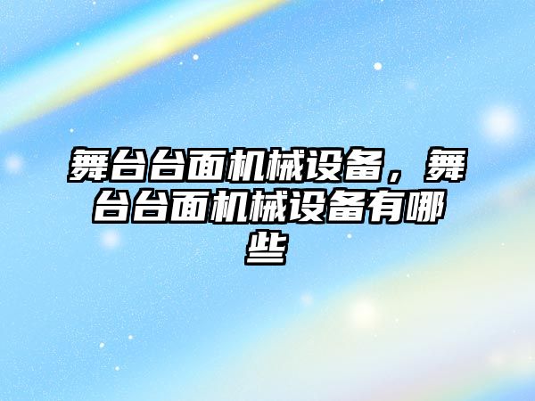 舞臺臺面機(jī)械設(shè)備，舞臺臺面機(jī)械設(shè)備有哪些