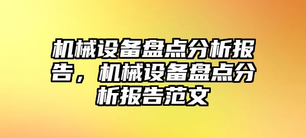 機械設備盤點分析報告，機械設備盤點分析報告范文