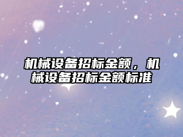 機械設備招標金額，機械設備招標金額標準