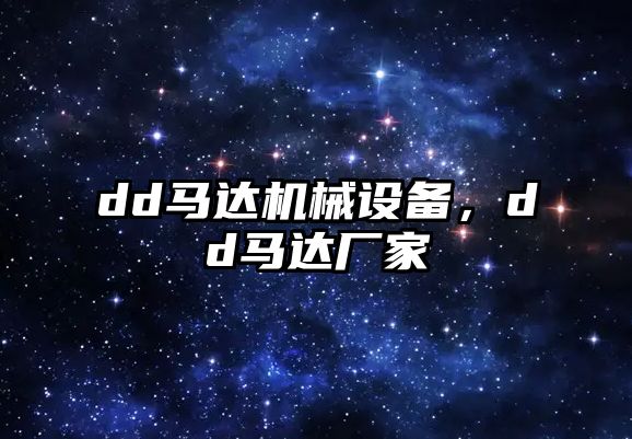 dd馬達機械設(shè)備，dd馬達廠家