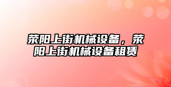 滎陽上街機械設備，滎陽上街機械設備租賃