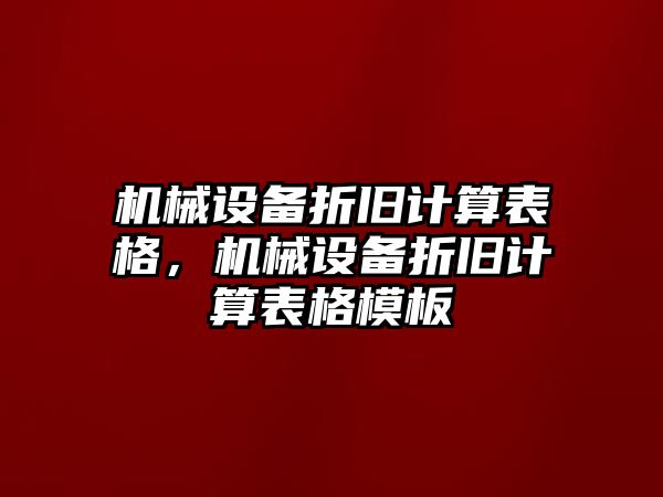 機械設備折舊計算表格，機械設備折舊計算表格模板