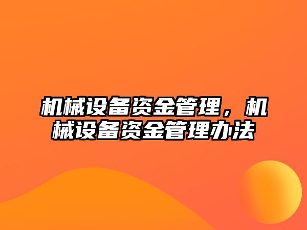 機械設備資金管理，機械設備資金管理辦法