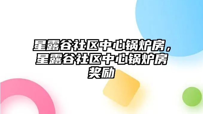 星露谷社區中心鍋爐房，星露谷社區中心鍋爐房獎勵