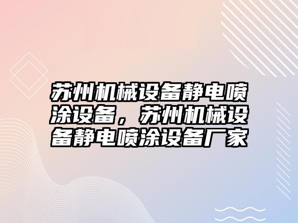 蘇州機械設(shè)備靜電噴涂設(shè)備，蘇州機械設(shè)備靜電噴涂設(shè)備廠家