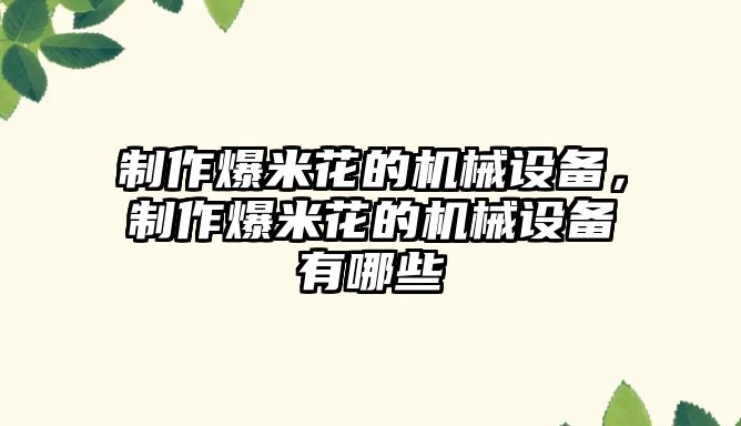 制作爆米花的機械設備，制作爆米花的機械設備有哪些