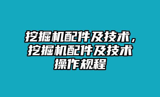 挖掘機配件及技術，挖掘機配件及技術操作規程