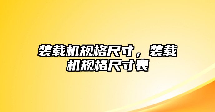 裝載機規格尺寸，裝載機規格尺寸表