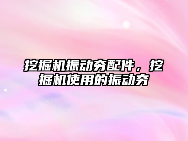 挖掘機振動夯配件，挖掘機使用的振動夯