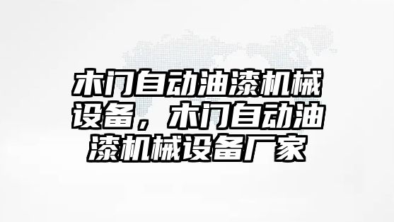 木門自動油漆機械設備，木門自動油漆機械設備廠家