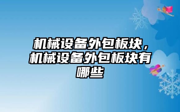 機械設備外包板塊，機械設備外包板塊有哪些