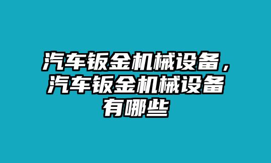 汽車鈑金機(jī)械設(shè)備，汽車鈑金機(jī)械設(shè)備有哪些