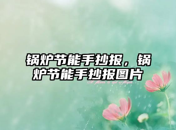 鍋爐節(jié)能手抄報(bào)，鍋爐節(jié)能手抄報(bào)圖片