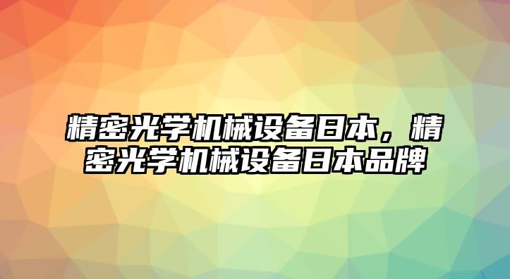 精密光學機械設備日本，精密光學機械設備日本品牌