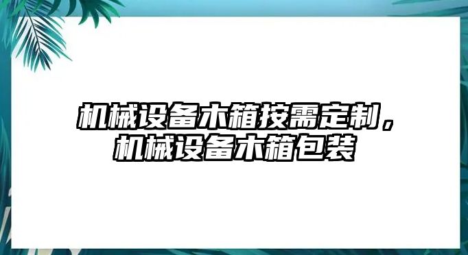 機械設備木箱按需定制，機械設備木箱包裝