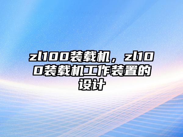 zl100裝載機，zl100裝載機工作裝置的設計