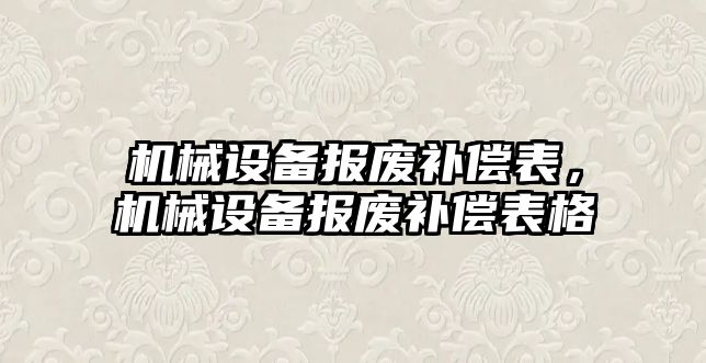 機械設備報廢補償表，機械設備報廢補償表格