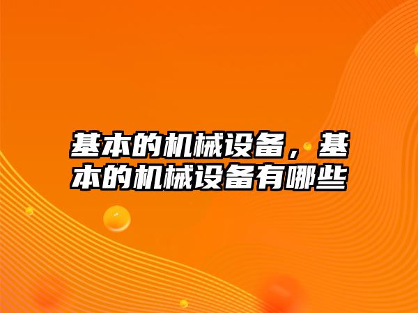 基本的機械設備，基本的機械設備有哪些