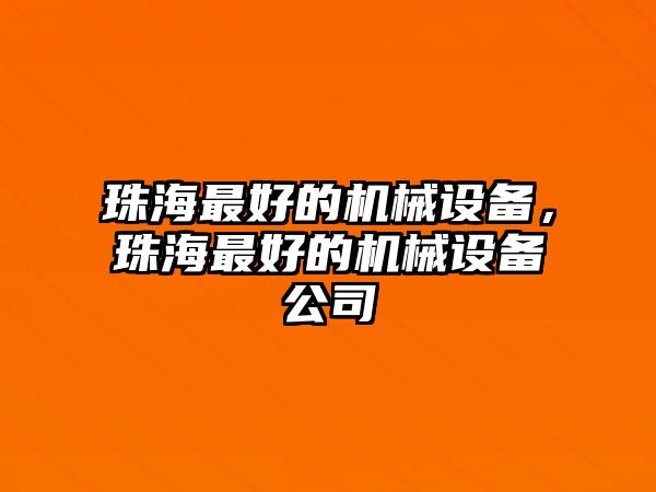 珠海最好的機械設備，珠海最好的機械設備公司