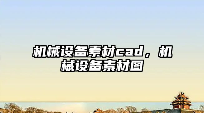 機械設備素材cad，機械設備素材圖