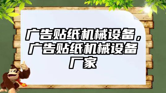 廣告貼紙機械設(shè)備，廣告貼紙機械設(shè)備廠家