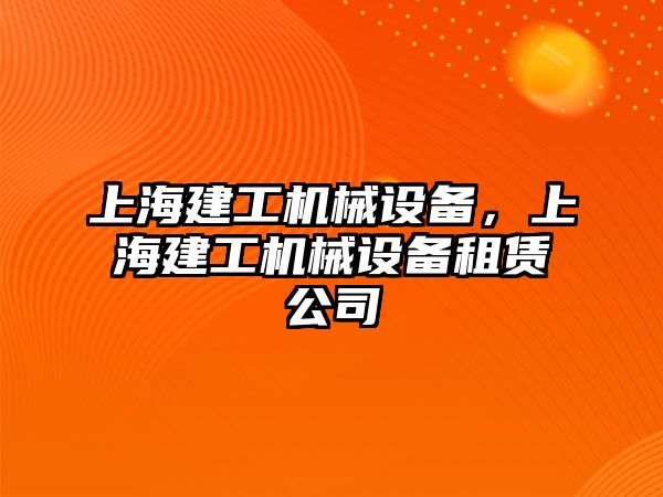 上海建工機械設備，上海建工機械設備租賃公司