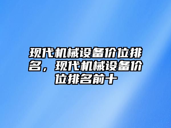 現代機械設備價位排名，現代機械設備價位排名前十