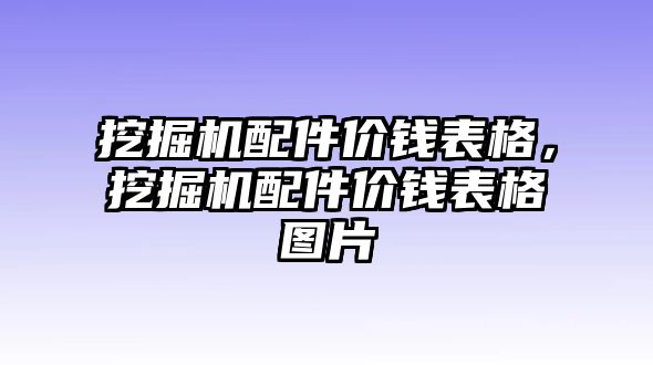 挖掘機配件價錢表格，挖掘機配件價錢表格圖片