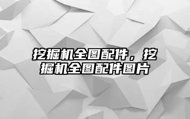 挖掘機全圖配件，挖掘機全圖配件圖片