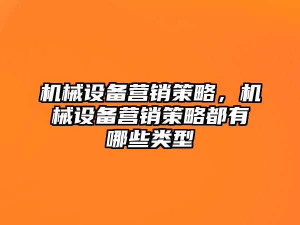 機械設備營銷策略，機械設備營銷策略都有哪些類型