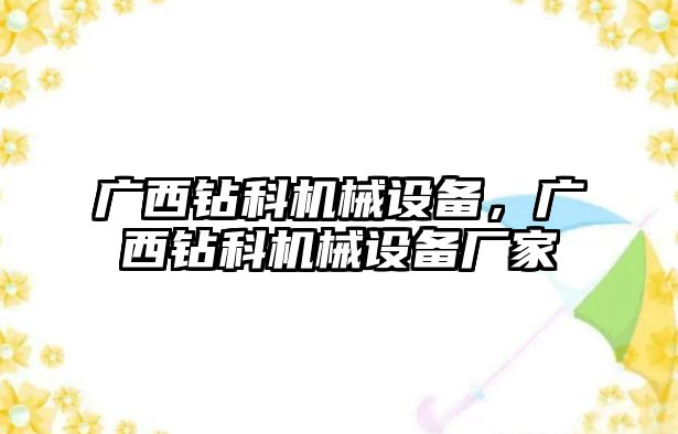 廣西鉆科機(jī)械設(shè)備，廣西鉆科機(jī)械設(shè)備廠家