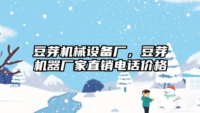 豆芽機械設(shè)備廠，豆芽機器廠家直銷電話價格