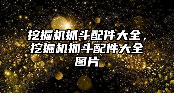 挖掘機抓斗配件大全，挖掘機抓斗配件大全圖片