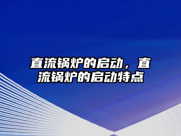 直流鍋爐的啟動，直流鍋爐的啟動特點