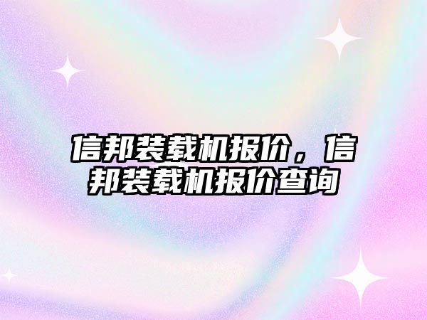 信邦裝載機報價，信邦裝載機報價查詢