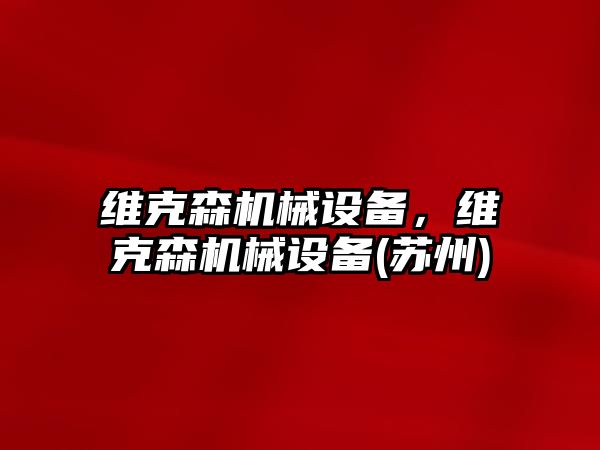 維克森機械設備，維克森機械設備(蘇州)